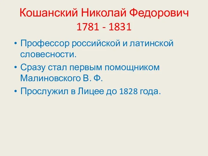 Кошанский Николай Федорович 1781 - 1831 Профессор российской и латинской