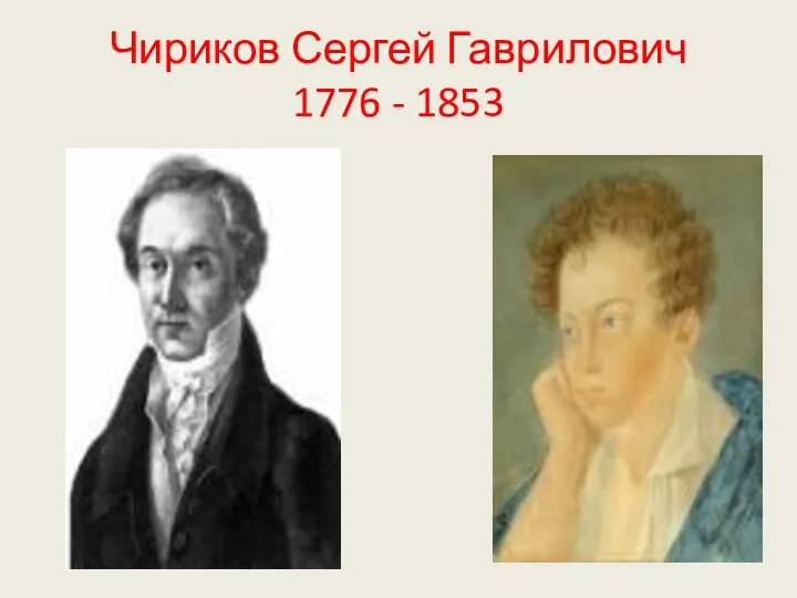 Чириков Сергей Гаврилович 1776 - 1853