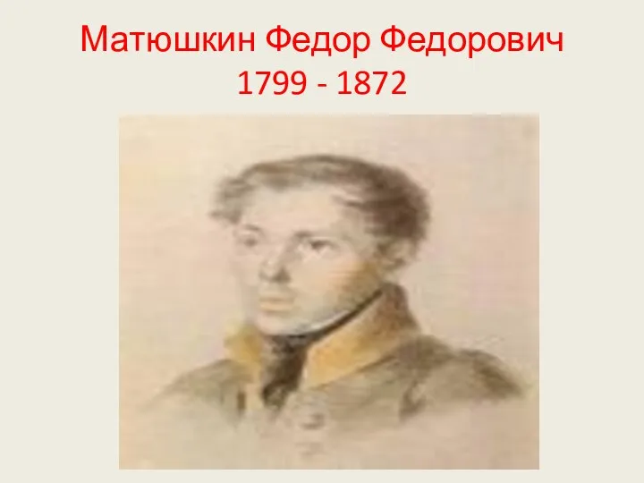 Матюшкин Федор Федорович 1799 - 1872