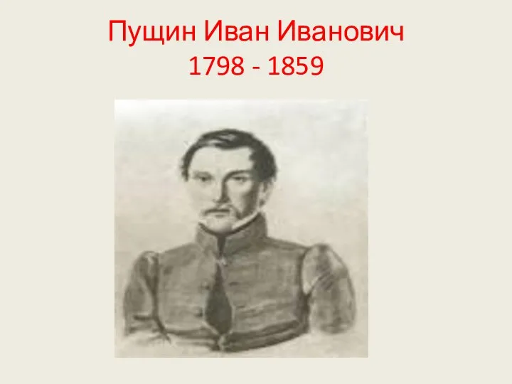 Пущин Иван Иванович 1798 - 1859
