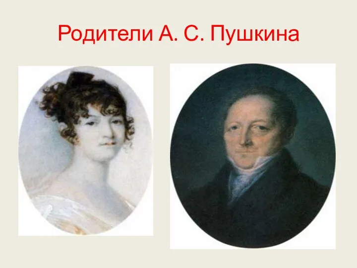 Родители А. С. Пушкина