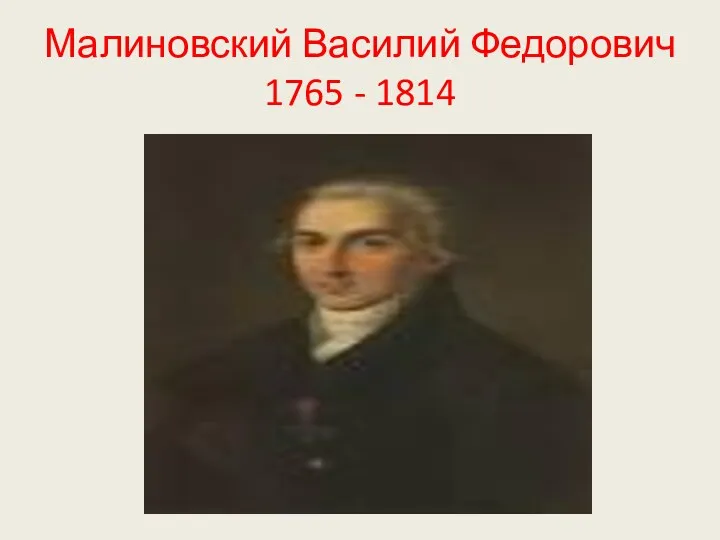 Малиновский Василий Федорович 1765 - 1814