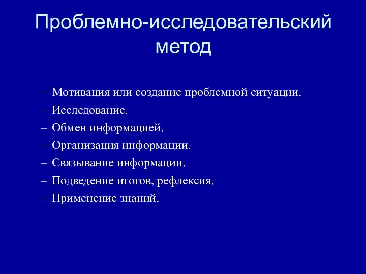 Проблемно-исследовательский метод Мотивация или создание проблемной ситуации. Исследование. Обмен информацией.