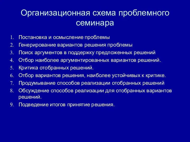 Организационная схема проблемного семинара Постановка и осмысление проблемы Генерирование вариантов