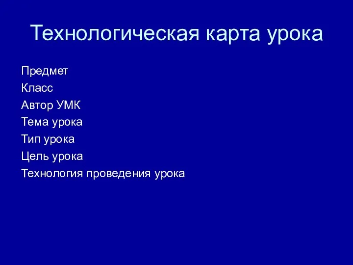 Технологическая карта урока Предмет Класс Автор УМК Тема урока Тип урока Цель урока Технология проведения урока