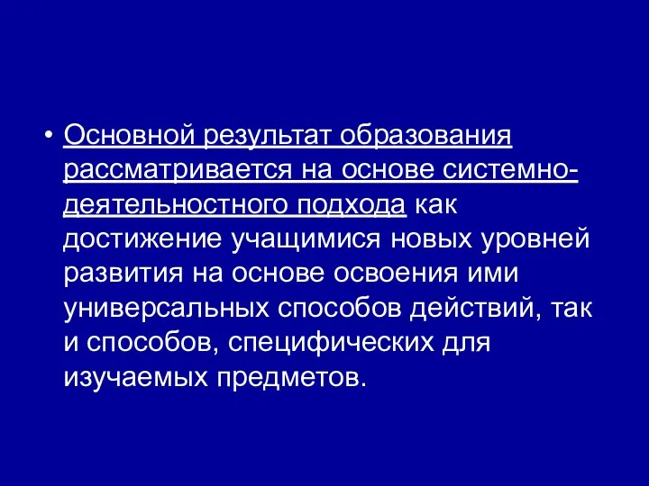 Основной результат образования рассматривается на основе системно-деятельностного подхода как достижение