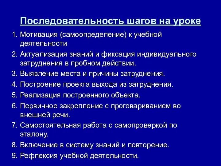 Последовательность шагов на уроке 1. Мотивация (самоопределение) к учебной деятельности