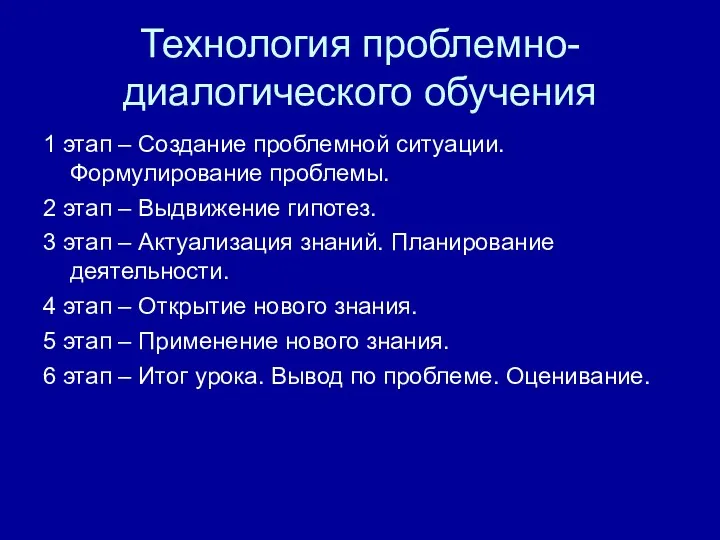 Технология проблемно-диалогического обучения 1 этап – Создание проблемной ситуации. Формулирование