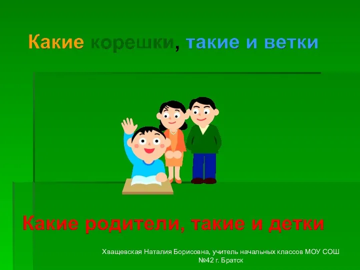 Хващевская Наталия Борисовна, учитель начальных классов МОУ СОШ №42 г. Братск