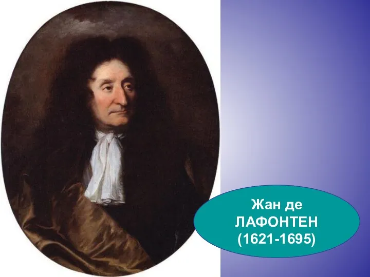 Жан де ЛАФОНТЕН (1621-1695)