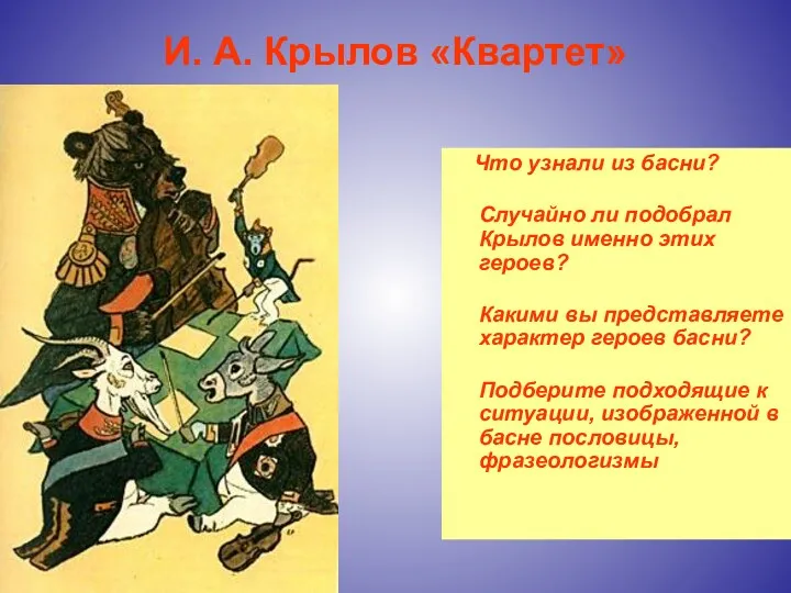 И. А. Крылов «Квартет» Что узнали из басни? Случайно ли