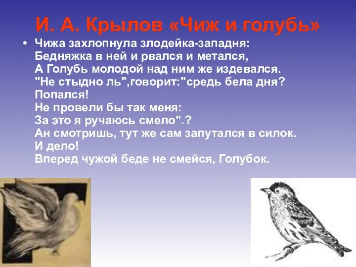 И. А. Крылов «Чиж и голубь» Чижа захлопнула злодейка-западня: Бедняжка