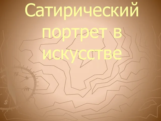 Сатирический портрет в искусстве