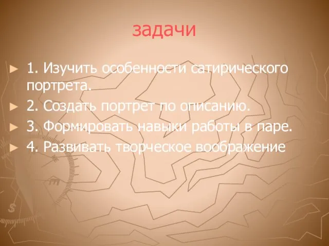 задачи 1. Изучить особенности сатирического портрета. 2. Создать портрет по