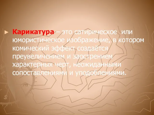 Карикатура – это сатирическое или юмористическое изображение, в котором комический