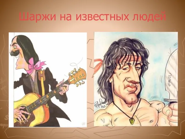 Шаржи на известных людей