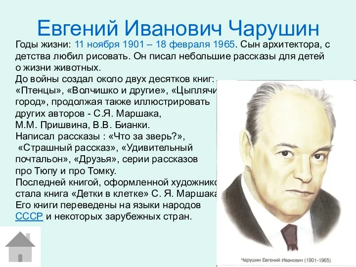 Евгений Иванович Чарушин Годы жизни: 11 ноября 1901 – 18