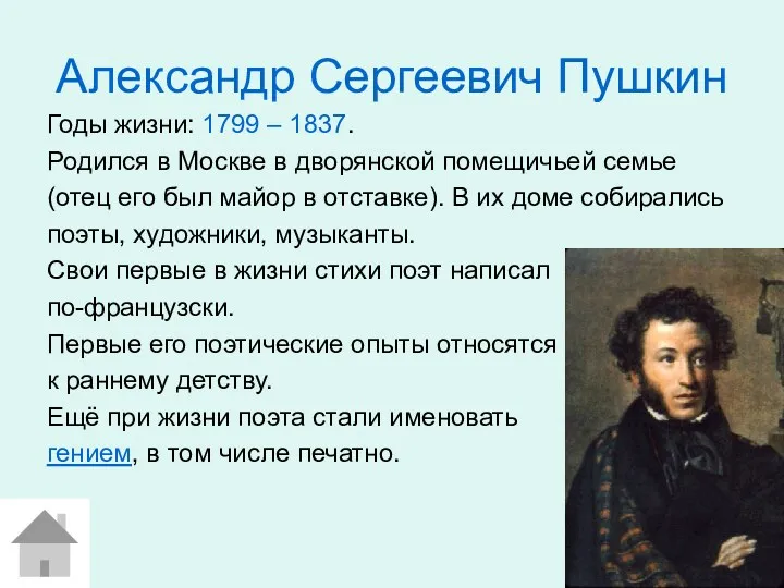 Александр Сергеевич Пушкин Годы жизни: 1799 – 1837. Родился в