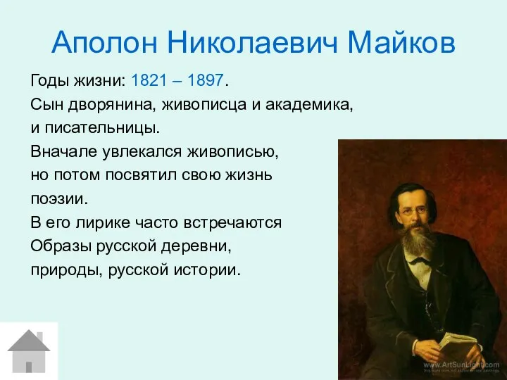 Аполон Николаевич Майков Годы жизни: 1821 – 1897. Сын дворянина,