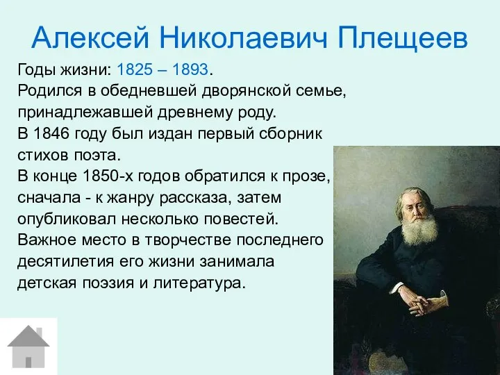 Алексей Николаевич Плещеев Годы жизни: 1825 – 1893. Родился в