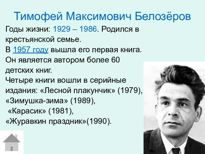 Тимофей Максимович Белозёров Годы жизни: 1929 – 1986. Родился в