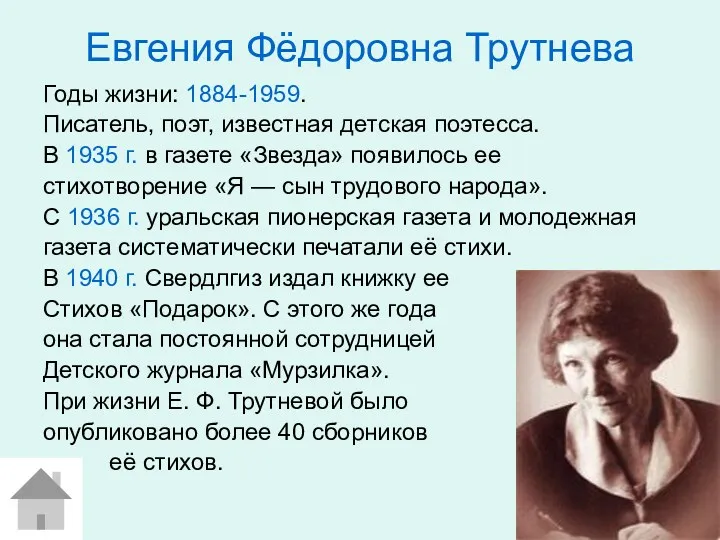 Евгения Фёдоровна Трутнева Годы жизни: 1884-1959. Писатель, поэт, известная детская