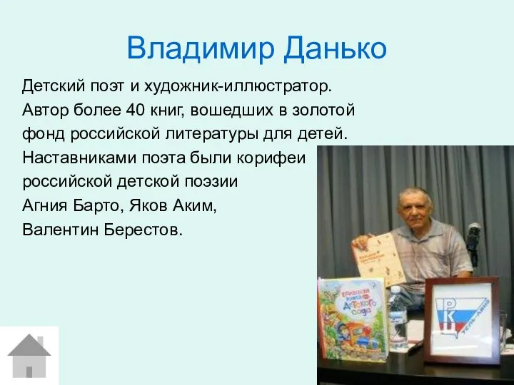 Владимир Данько Детский поэт и художник-иллюстратор. Автор более 40 книг,