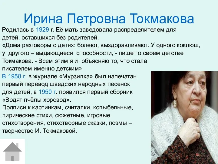 Ирина Петровна Токмакова Родилась в 1929 г. Её мать заведовала