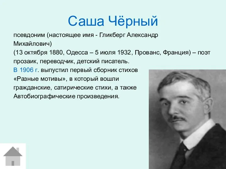 Саша Чёрный псевдоним (настоящее имя - Гликберг Александр Михайлович) (13