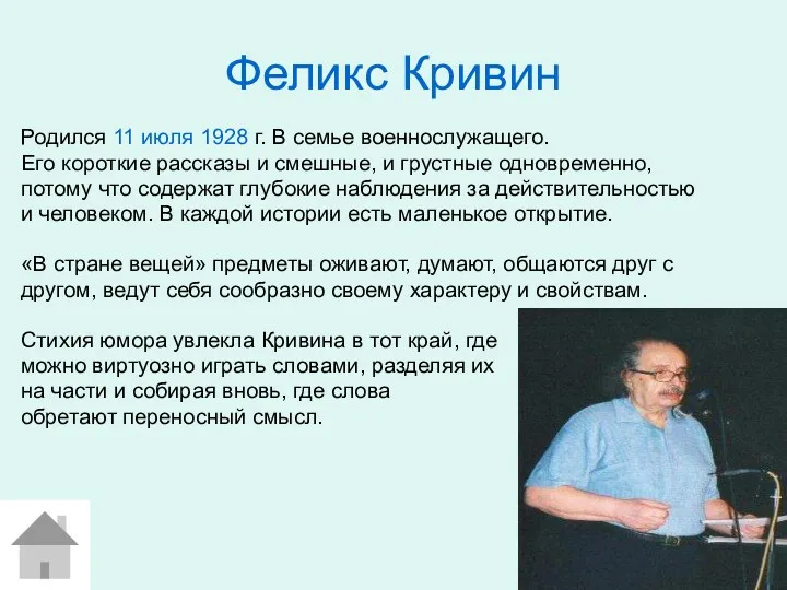 Феликс Кривин Родился 11 июля 1928 г. В семье военнослужащего.