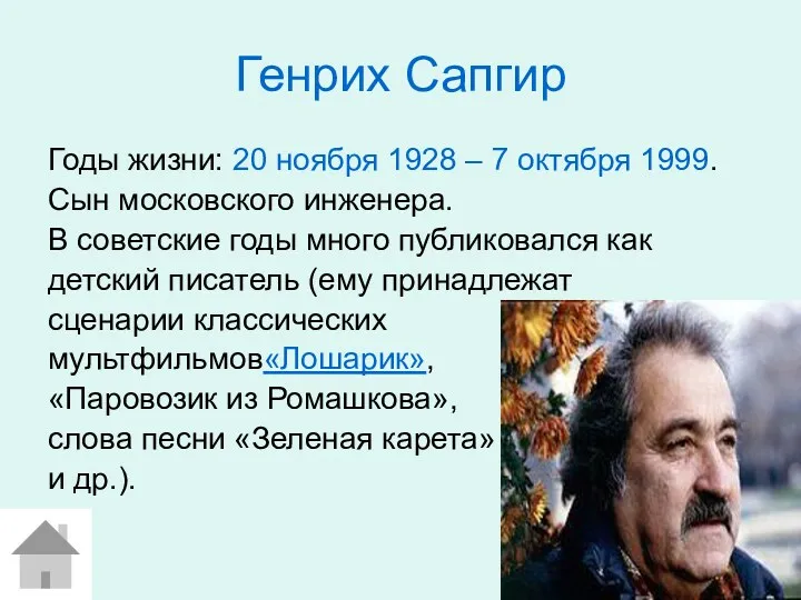 Генрих Сапгир Годы жизни: 20 ноября 1928 – 7 октября