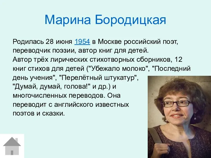 Марина Бородицкая Родилась 28 июня 1954 в Москве российский поэт,