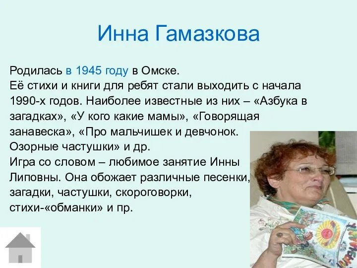 Инна Гамазкова Родилась в 1945 году в Омске. Её стихи