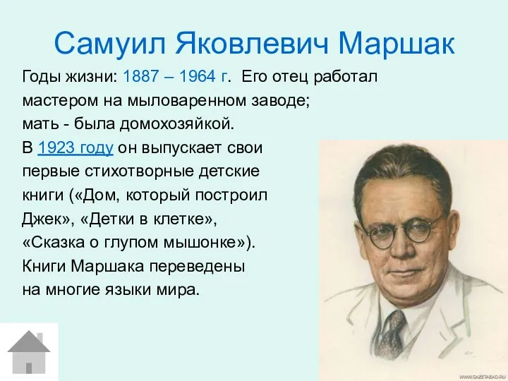 Самуил Яковлевич Маршак Годы жизни: 1887 – 1964 г. Его