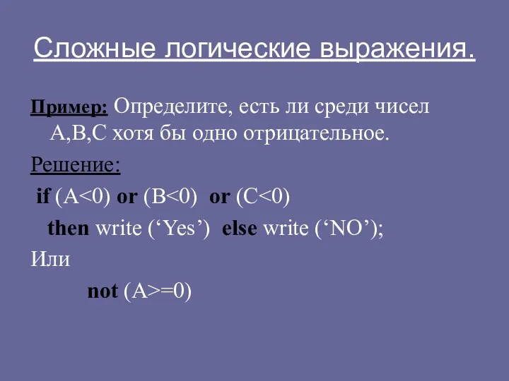 Сложные логические выражения. Пример: Определите, есть ли среди чисел A,B,C