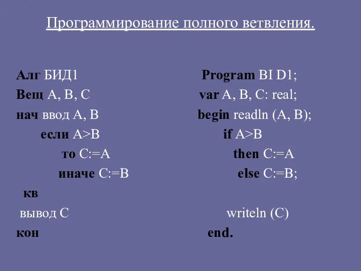 Алг БИД1 Program BI D1; Вещ А, В, С var