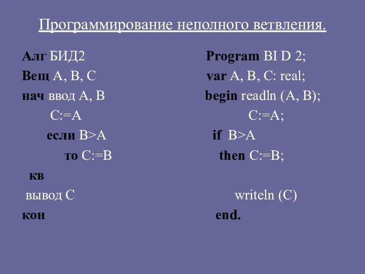 Программирование неполного ветвления. Алг БИД2 Program BI D 2; Вещ