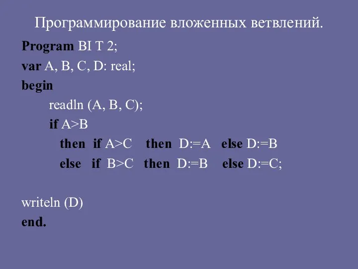 Программирование вложенных ветвлений. Program BI T 2; var A, B,