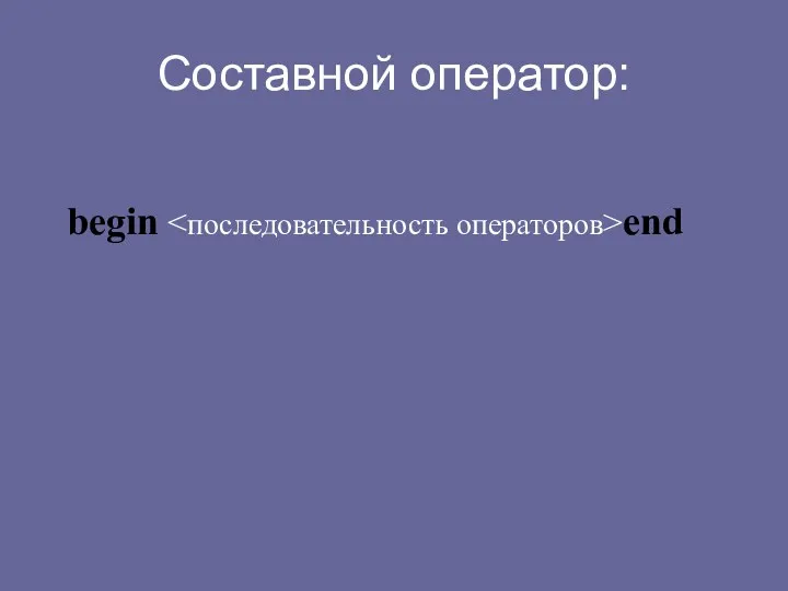 Составной оператор: begin end