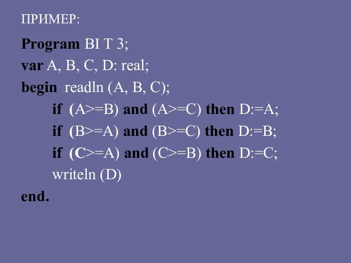 ПРИМЕР: Program BI T 3; var A, B, C, D: