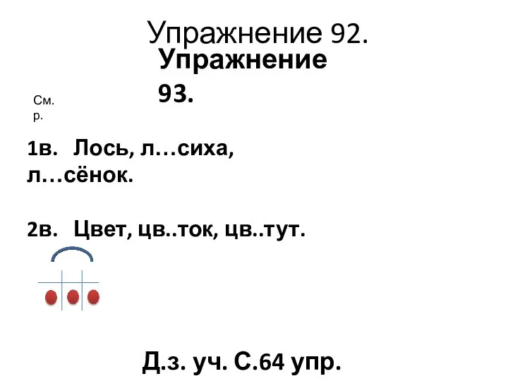 Упражнение 92. Упражнение 93. Д.з. уч. С.64 упр. 94 См.р.