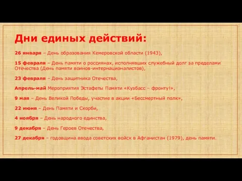 Дни единых действий: 26 января – День образования Кемеровской области