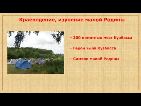 Краеведение, изучение малой Родины 300 памятных мест Кузбасса Герои тыла Кузбасса Символ малой Родины