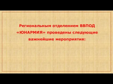 Региональным отделением ВВПОД «ЮНАРМИЯ» проведены следующие важнейшие мероприятия: