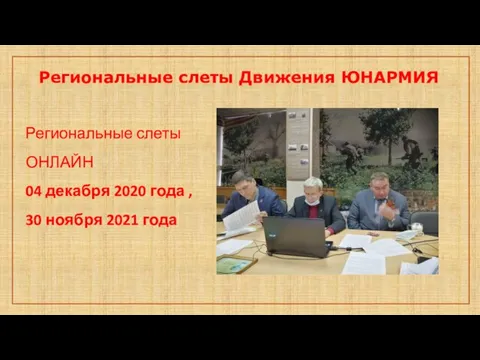 Региональные слеты Движения ЮНАРМИЯ Региональные слеты ОНЛАЙН 04 декабря 2020 года , 30 ноября 2021 года