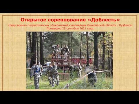 Открытое соревнование «Доблесть» среди военно-патриотических объединений юнармейцев Кемеровской области - Кузбасса. Проведено 25 сентября 2021 года.