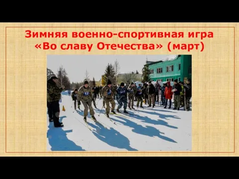 Зимняя военно-спортивная игра «Во славу Отечества» (март)
