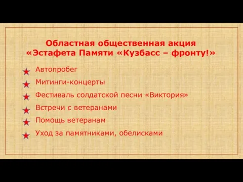 Областная общественная акция «Эстафета Памяти «Кузбасс – фронту!» Автопробег Митинги-концерты