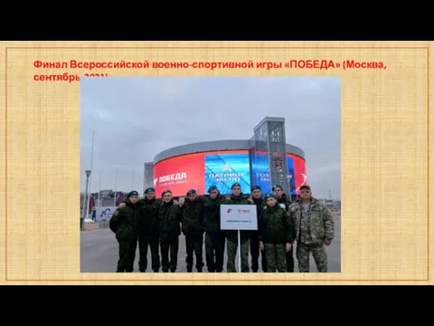 Финал Всероссийской военно-спортивной игры «ПОБЕДА» (Москва, сентябрь 2021)