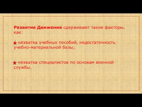 Развитие Движения сдерживают такие факторы, как: нехватка учебных пособий, недостаточность